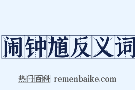 闹钟馗反义词是什么意思的图片